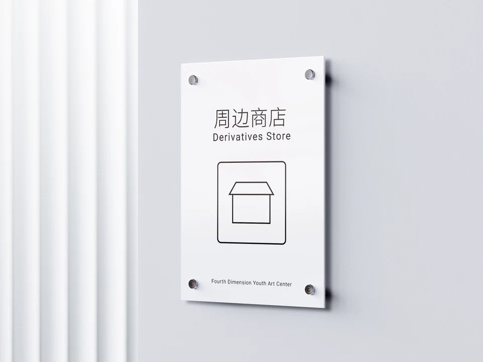 第四维度周边商店导视牌