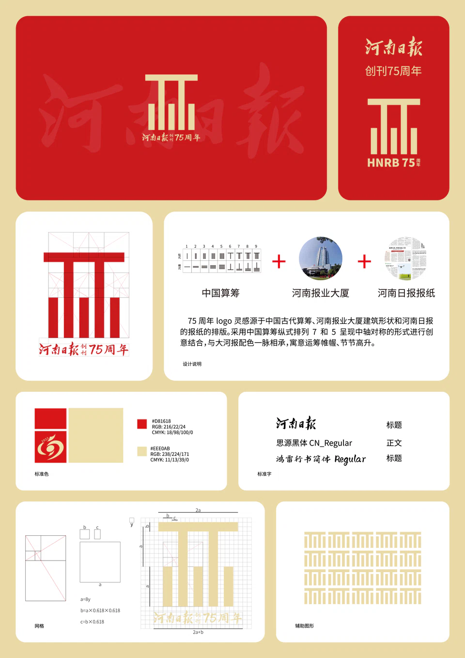 河南日报 75 周年标识