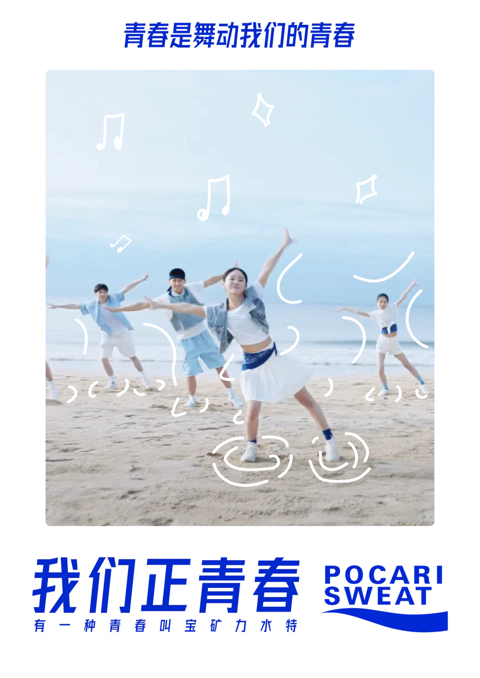 宝矿力水特青春主题海报三