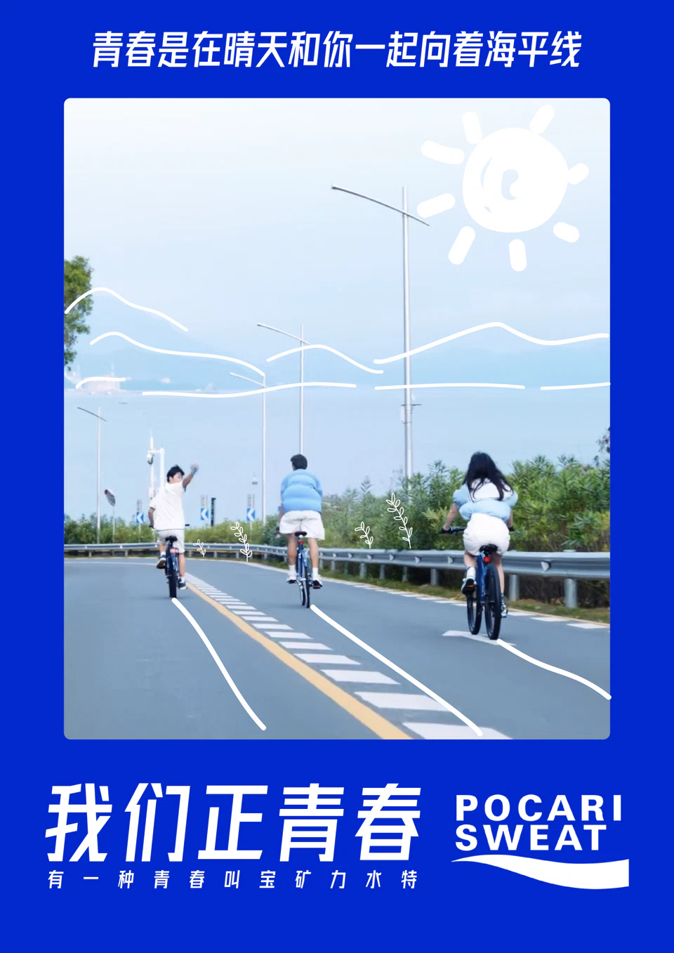宝矿力水特青春主题海报一