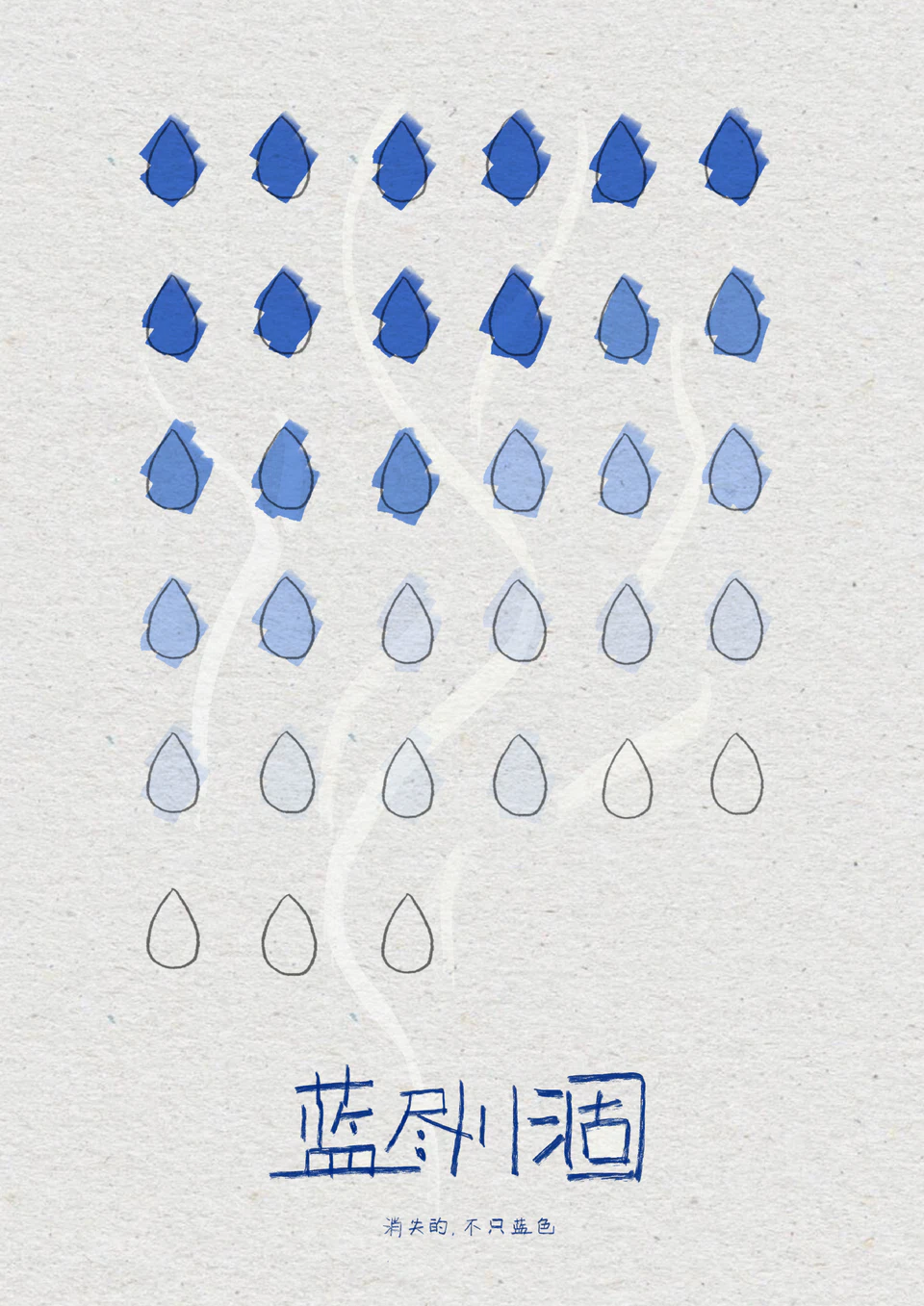 “消逝的不止颜色”系列海报之蓝尽川涸