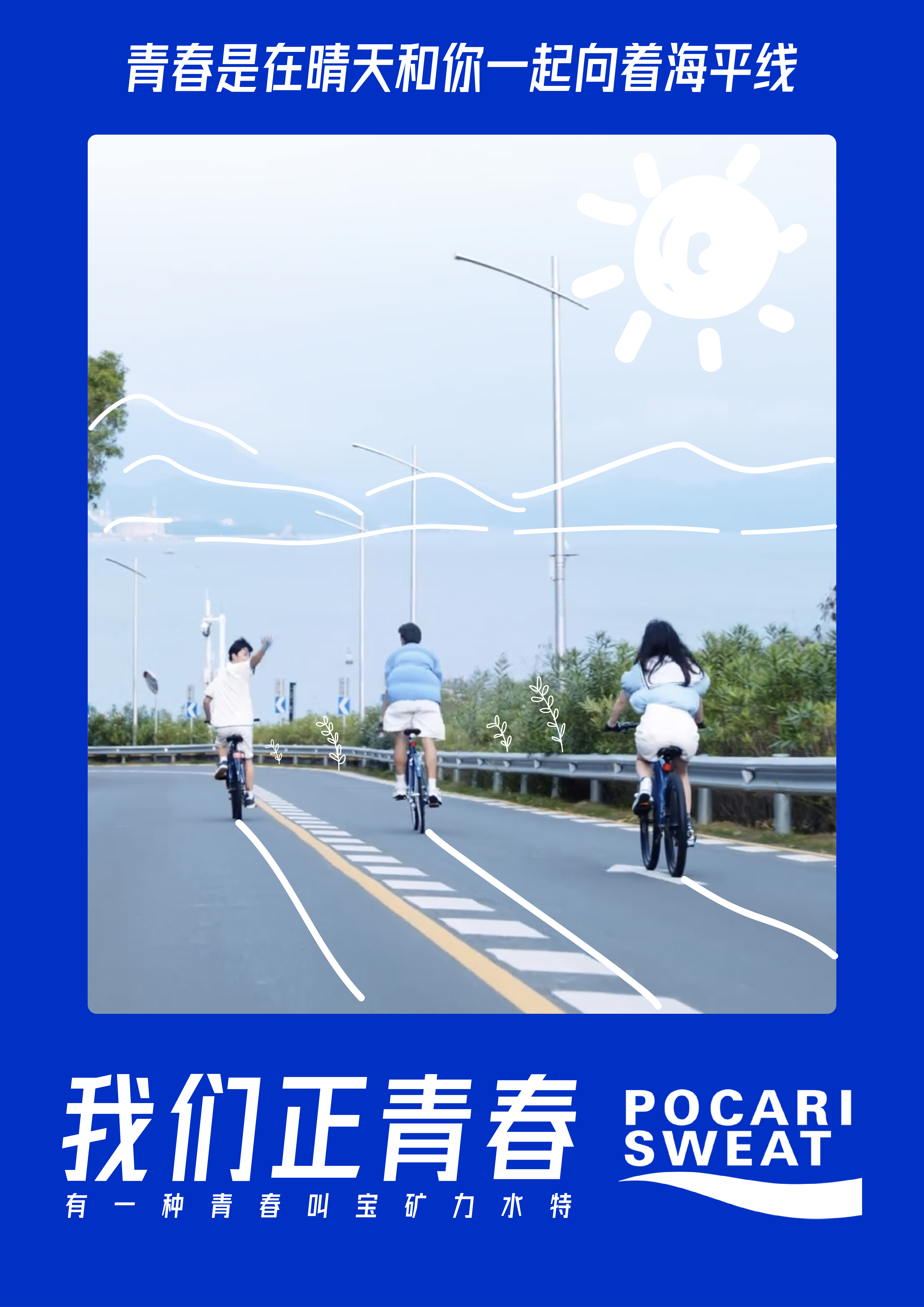 宝矿力水特静态海报主视觉